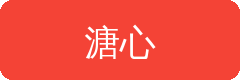 溏心